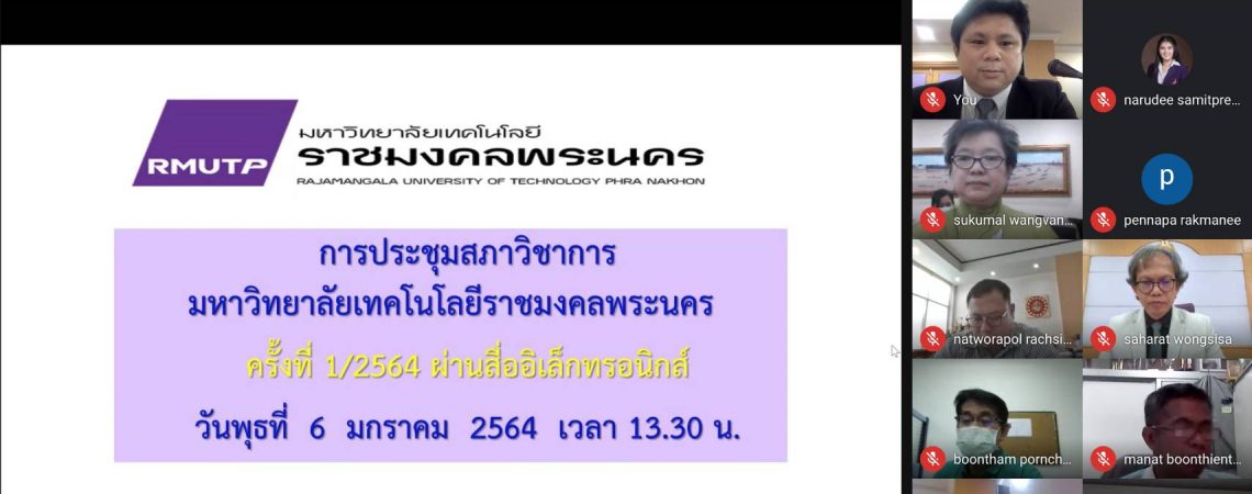 ประชุมสภาวิชาการ ครั้งที่ 1/2564 ผ่านสื่ออิเล็กทรอนิกส์ วันพุธที่ 6 มกราคม พ.ศ. 2564 เวลา 13.30 น. ประชุมสภาวิชาการ ครั้งที่ 1/2564 ผ่านสื่ออิเล็กทรอนิกส์ วันพุธที่ 6 มกราคม พ.ศ. 2564 เวลา 13.30 น.
